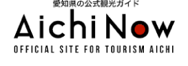 【公式】愛知・名古屋の公式観光ガイド AICHI NOW～旬のイベント・観光情報～